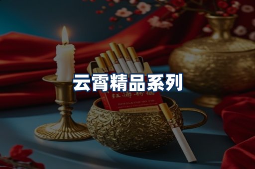 云霄香烟展示